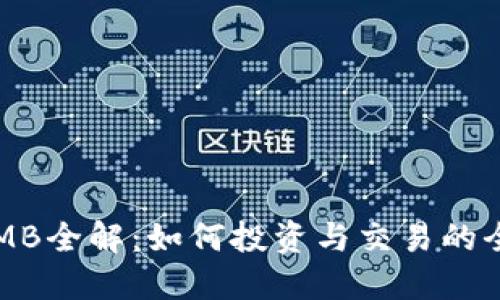 虚拟币MB全解：如何投资与交易的全面指南