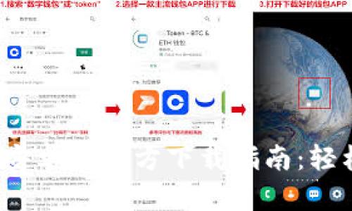 2025年最新安卓TP官方下载指南：轻松获取最版本