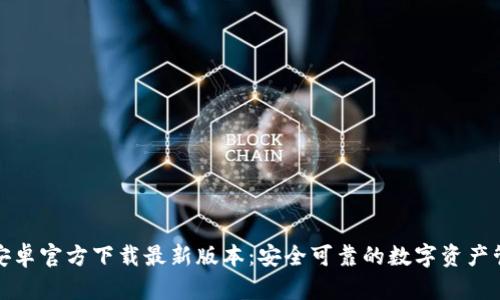 TP钱包安卓官方下载最新版本：安全可靠的数字资产管理工具