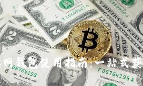 tp官网下载和楼客网钱包使用指南：一站式获取与管理数字资产