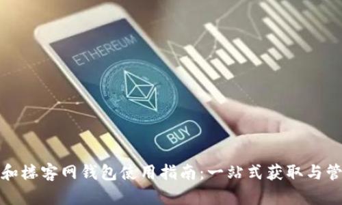 tp官网下载和楼客网钱包使用指南：一站式获取与管理数字资产