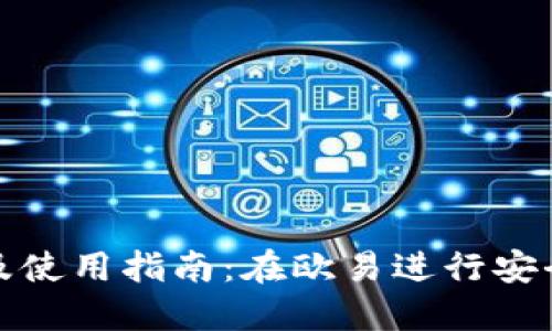 TP钱包官方下载及使用指南：在欧易进行安全交易的最佳选择