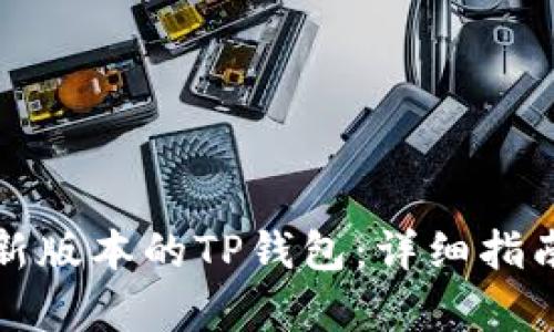 如何下载最新版本的TP钱包：详细指南与步骤解析
