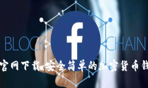 tp钱包老版官网下载：安全简单的加密货币钱包获取指南