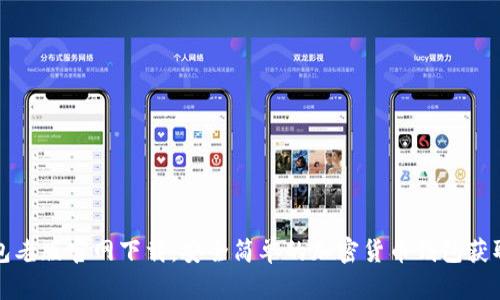 tp钱包老版官网下载：安全简单的加密货币钱包获取指南
