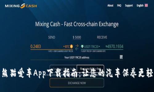 : 熊猫爱车App下载指南:让您的汽车保养更轻松
