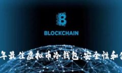 如何选择2022年最佳虚拟币冷钱包：安全性和使用