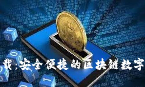 TP钱包官网下载：安全便捷的区块链数字资产管理工具