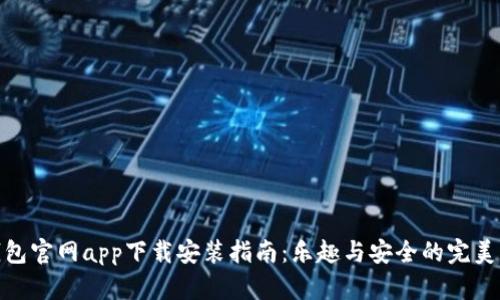 tp钱包官网app下载安装指南：乐趣与安全的完美结合