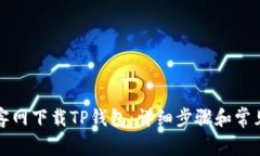 如何从楼客网下载TP钱包：详细步骤和常见问题解