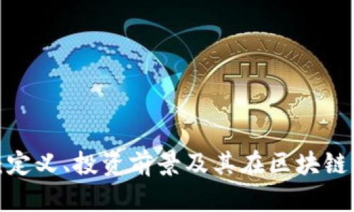MDAC虚拟币：定义、投资前景及其在区块链中的应用探讨