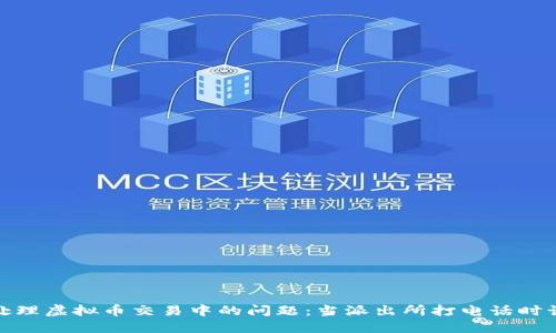 如何安全处理虚拟币交易中的问题：当派出所打电话时该如何应对