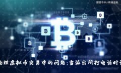 如何安全处理虚拟币交易中的问题：当派出所打