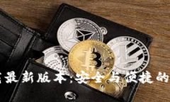 TP钱包官网版下载最新版本：安全与便捷的数字资