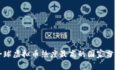 全球虚拟币热度最高的国家分析