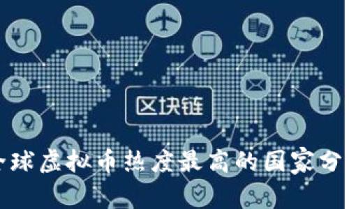 全球虚拟币热度最高的国家分析