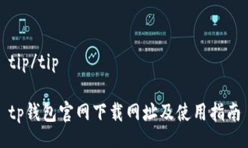tip/tip

tp钱包官网下载网址及使用指南