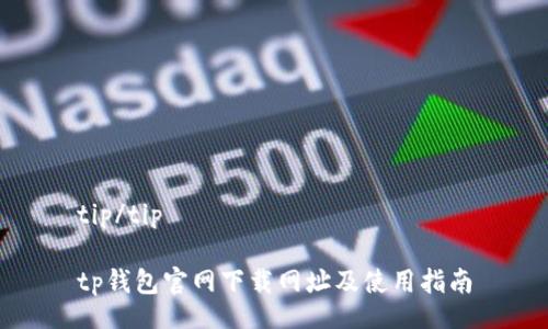 tip/tip

tp钱包官网下载网址及使用指南