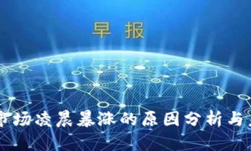 虚拟币市场凌晨暴涨的原因分析与未来展望