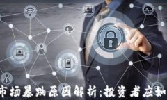 虚拟币市场暴跌原因解析：投资者应如何应对？