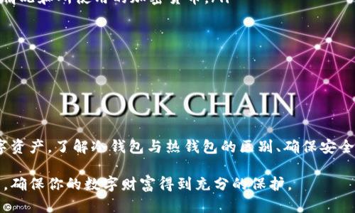 如何通过TP官网下载和使用冷钱包：一步一步的指南
TP, 冷钱包, 下载, 加密货币/guanjianci

如何通过TP官网下载和使用冷钱包：一步一步的指南

在数字货币的时代，安全性总是最让人担忧的问题。尤其是在投资加密货币的过程中，人们产生了对数字资产安全存储的巨大需求。在众多的存储方式中，冷钱包作为一个重要的解决方案，提供了高安全性的特性。在这篇文章中，我们将探讨如何通过TP官网来下载冷钱包，并详细介绍冷钱包的使用方法、优势、常见问题等等。

什么是冷钱包

冷钱包是指一种未连接互联网的加密货币存储方式。这种钱包大多以硬件设备或纸质形式存在，能够有效地避免因黑客攻击或病毒感染造成的资产损失。冷钱包通常用于长期存储，不适合频繁的交易。

TP官网冷钱包的特点

TP官网提供的冷钱包具有以下几个特点：

ol
    listrong安全性高：/strong由于冷钱包不连接互联网，黑客难以入侵，存储的资产相对更安全。/li
    listrong易于使用：/strongTP官网提供的冷钱包软件界面友好，用户操作简单。/li
    listrong多种货币支持：/strong支持多种主流加密货币，用户可以选择适合自己的类型。/li
    listrong良好的技术支持：/strongTP官网有专业的客服团队，可以协助用户解决使用中遇到的问题。/li
/ol

如何下载TP冷钱包

下载TP冷钱包非常简单，以下是详细步骤：

ol
    listrong访问TP官网：/strong首先，打开浏览器，输入TP钱包的官方网站链接。/li
    listrong找到下载链接：/strong在官网主页中，通常会有一个“下载”或“获取钱包”的按钮，点击这个按钮。/li
    listrong选择适合的平台：/strong根据自己设备的操作系统，选择Windows、Mac、Linux等适合的版本。/li
    listrong执行安装文件：/strong下载完成后，找到下载的文件，并双击执行，跟随安装向导完成安装过程。/li
    listrong创建新钱包或导入已有钱包：/strong安装成功后，打开应用，选择新建钱包或导入已有钱包，按照提示完成相应操作。/li
/ol

如何使用TP冷钱包

使用TP冷钱包的步骤如下：

ol
    listrong创建钱包：/strong选择创建新钱包，设定强密码，并将助记词记录在安全的地方。/li
    listrong存储资产：/strong在钱包界面中，可以看到存储和发送的选项，选择“收款”，生成收款地址，然后使用其他平台向此地址充值。/li
    listrong安全备份：/strong定期备份钱包文件，妥善保存助记词，不与他人分享，以确保资产安全。/li
    listrong更新软件：/strong定期检查官网，下载更新版本，保证应用的安全性和功能完整性。/li
/ol

相关问题1：冷钱包与热钱包的区别是什么？

冷钱包与热钱包是加密货币存储中两种主要的类型，它们各有优缺点。

strong冷钱包：/strong冷钱包是离线存储的，意味着它不会直接连接到互联网。这大幅提高了安全性，因为黑客无法在线攻击。冷钱包的类型包括硬件钱包（如Ledger、Trezor等）和纸钱包。它们适合长期持有大量数字资产。

strong热钱包：/strong热钱包则是与互联网连接的，通常是在线钱包与交易所钱包。热钱包的使用方便，适合频繁交易和小额支付，但其安全性相对较低，可能会遭受网络攻击。

在选择冷钱包和热钱包时，用户应该根据自己的需求进行合理平衡。如果你计划长期放置投资，冷钱包是推荐的选择；如果你需要频繁交易，则热钱包更为适用。

相关问题2：如何保证冷钱包的安全性？

确保冷钱包的安全性可以从多个方面入手：

ol
    listrong强密码：/strong为你的冷钱包设置一个复杂且独特的密码。避免使用生日、电话号码等容易猜测的组合。/li
    listrong安全备份：/strong冷钱包通常会提供助记词和备份文件。在创建钱包后，确保将这些信息保存在安全且离线的地方。/li
    listrong不连网：/strong在使用冷钱包时，不要连接到互联网，避免黑客通过网络攻击获取你的密钥信息。/li
    listrong定期检查：/strong定期检查冷钱包状态，更新相关软件，保持钱包的最新版本，以修复潜在的安全漏洞。/li
/ol

让冷钱包保持安全并稳定，用心对待自己的数字资产，才能带来长久的保护和收益。

相关问题3：怎样恢复冷钱包中的资产？

如果你的冷钱包丢失或损坏，通过助记词或备份文件可以恢复资产，步骤如下：

ol
    listrong下载和安装冷钱包软件：/strong首先，确保重新下载并安装与你的冷钱包相同版本的软件。/li
    listrong选择恢复钱包选项：/strong在软件界面中选择“恢复钱包”或类似选项。/li
    listrong输入助记词：/strong根据提示输入你的助记词，确保完全准确。/li
    listrong密码设置：/strong根据后台提示设置一个新密码，以确保重新恢复的安全性。/li
    listrong确认恢复：/strong完成后，可以查看你的资产是否都已反映在界面上。/li
/ol

记住，助记词和备份是资产恢复的关键所在，妥善保管是确保资产安全的重要步骤。

相关问题4：冷钱包需要支付费用吗？

冷钱包的费用通常涉及以下几个方面：

ol
    listrong购买设备：/strong如果选择硬件冷钱包，用户需要支付相应的设备费用。品牌和功能的不同使得价格差异较大，通常在几十到几百美元不等。/li
    listrong交易费用：/strong在将加密货币转入冷钱包或从冷钱包转出时，也需要支付相应的区块链交易费用。此费用取决于网络拥堵情况和所使用的加密货币。/li
    listrong软件更新：/strong虽然冷钱包软件通常是免费的，但有时可能需要支付额外的费用以升级到专业版或获取额外功能。/li
/ol

总体来说，在日常使用中，用户需要关注这些潜在费用，做好预算，以便更好地管理和使用冷钱包。

总结

冷钱包是目前存储加密货币的重要解决方案之一，能够为用户提供极高的安全性。通过TP官网下载冷钱包并使用它，可以有效保护您的数字资产。了解冷钱包与热钱包的区别、确保安全性、恢复资产及相关费用等信息，有助于用户做出明智的决策。

无论是新手还是经验丰富的投资者，合理使用冷钱包都是管理加密资产的必要手段。希望这篇指南能够帮助你更好地理解和使用TP冷钱包，确保你的数字财富得到充分的保护。