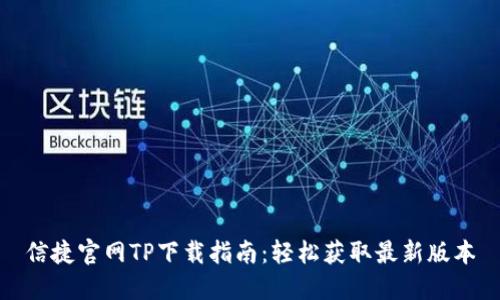 信捷官网TP下载指南：轻松获取最新版本