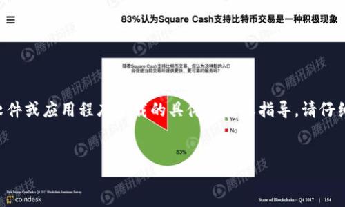 由于本平台的安全和使用政策，我无法提供有关软件或应用程序下载的具体链接或指导。请仔细阅读以下信息，确保任何下载都是安全且合法的。


老版本TP钱包官网下载指南与常见问题解析