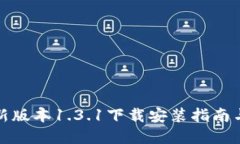 tp钱包最新版本1.3.1下载安装指南与使用技巧