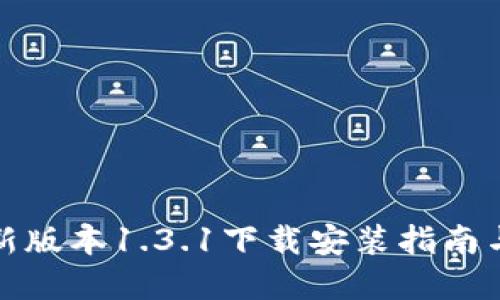 tp钱包最新版本1.3.1下载安装指南与使用技巧
