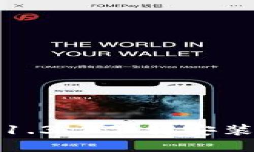 tp钱包最新版本1.3.1下载安装指南与使用技巧