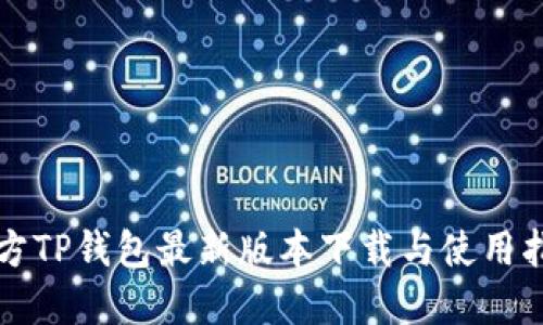 官方TP钱包最新版本下载与使用指南