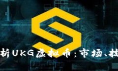 全方位解析UKG虚拟币：市场、技术与前景