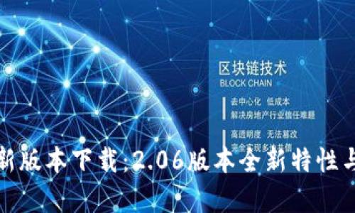 : TP钱包最新版本下载：2.06版本全新特性与安全性解析
