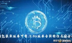 : TP钱包最新版本下载：