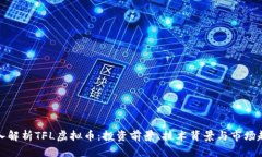 深入解析TFL虚拟币：投资前景、技术背景与市场