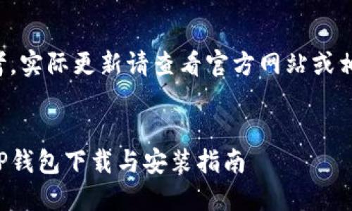 内容仅供参考，实际更新请查看官方网站或相关应用商店。


最新版本的TP钱包下载与安装指南