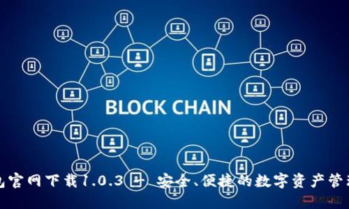 TP钱包官网下载1.0.3 - 安全、便捷的数字资产管理工具
