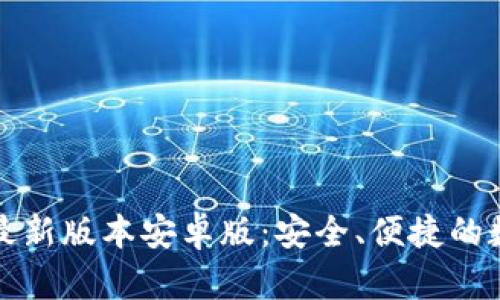 TP钱包官网下载最新版本安卓版：安全、便捷的数字资产管理利器