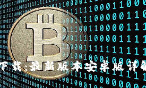 TP钱包官网下载：最新版本安卓版详解及使用指南