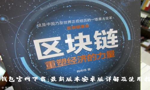 TP钱包官网下载：最新版本安卓版详解及使用指南