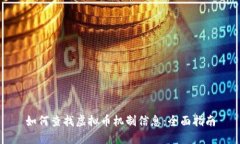 如何查找虚拟币机制信息：全面指南