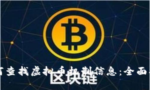 如何查找虚拟币机制信息：全面指南