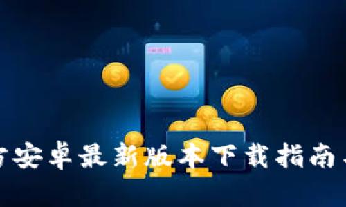 TP钱包官方安卓最新版本下载指南与使用技巧