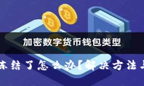 虚拟币提款卡冻结了怎么办？解决方法与应对技巧详解