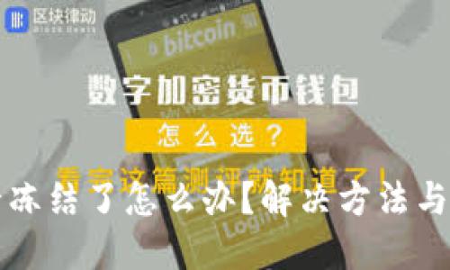 虚拟币提款卡冻结了怎么办？解决方法与应对技巧详解