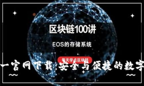 tp钱包唯一官网下载：安全与便捷的数字资产管理
