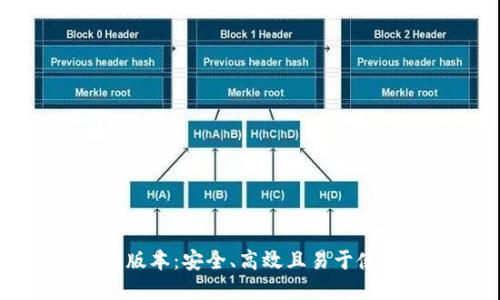 TP钱包官网版下载最新版本：安全、高效且易于使用的数字资产管理工具