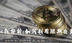 虚拟币30分钟K线分析：如何利用短期交易把握市