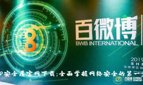 TP安全屋官网下载：全面掌握网络安全的第一步
