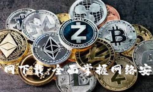 TP安全屋官网下载：全面掌握网络安全的第一步